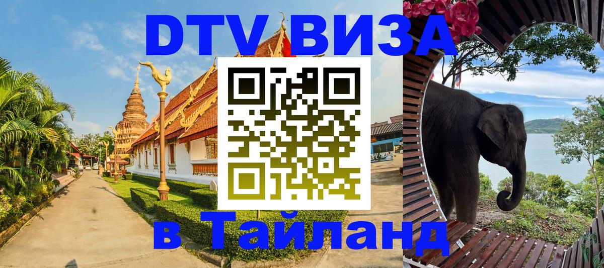 Долгосрочная виза DTV в Тайланд Волжский 