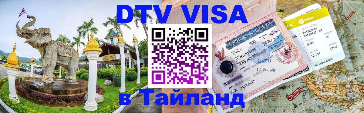 DTV (ДТВ) visa Таиланд Волжский 